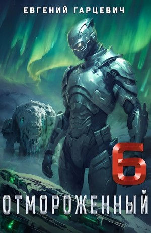 Отмороженный 6.0