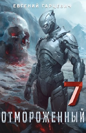 Отмороженный 7.0