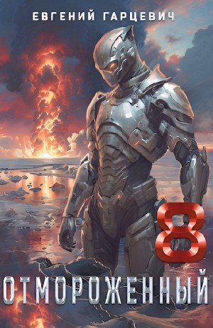 Отмороженный 8.0