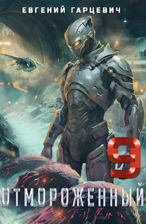 Отмороженный 9.0