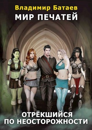 Отрёкшийся по неосторожности