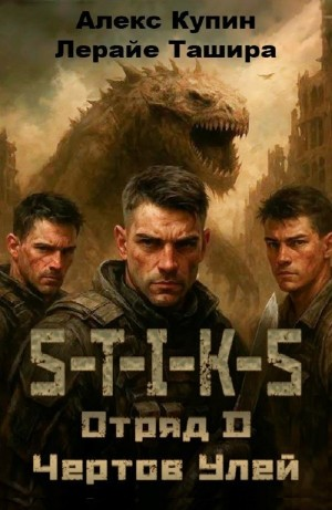 Отряд D. Чёртов Улей