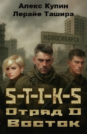 Отряд D. Восток