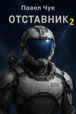 Отставник 2