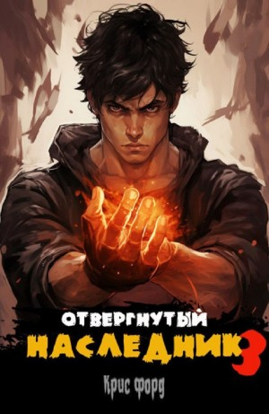 Отвергнутый наследник 3