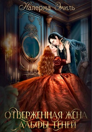 Отверженная жена Альфы теней