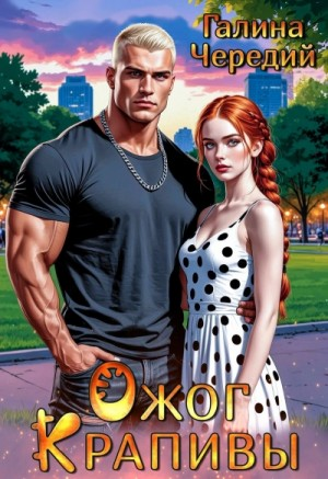 Ожог Крапивы