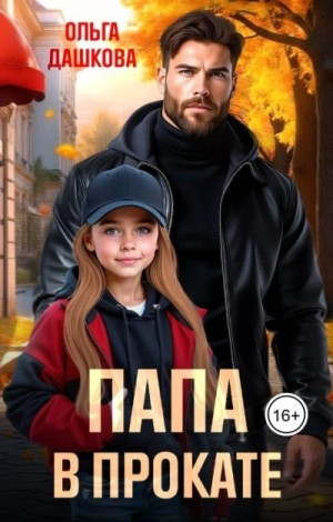 Папа в прокате