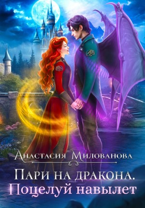 Пари на дракона 2. Поцелуй навылет