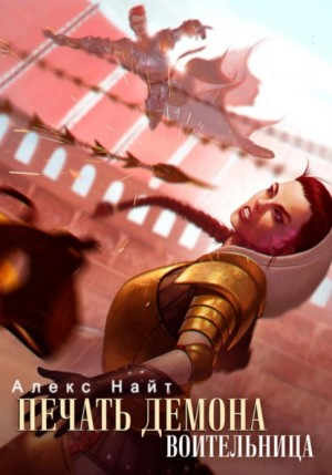 Печать Демона 6. Воительница