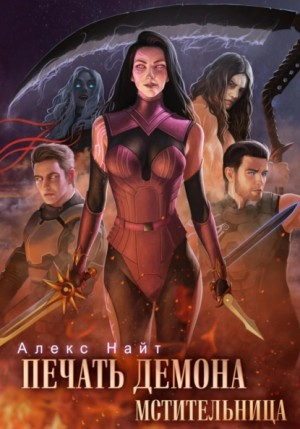Печать Демона 7. Мстительница