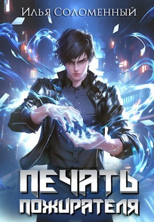 Печать пожирателя. Книга 1