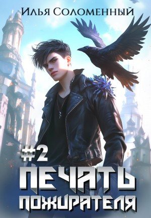 Печать пожирателя. Книга 2