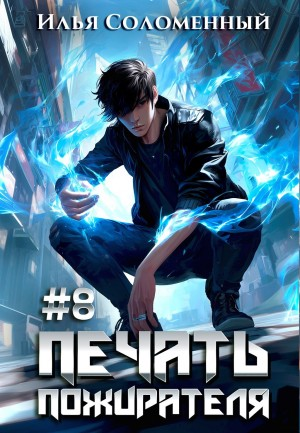 Печать пожирателя. Книга 8