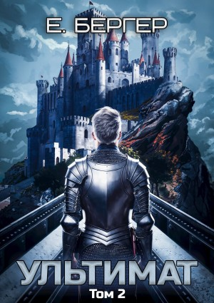 Пермский Губернский. Книга 7. Ультимат. Том 2