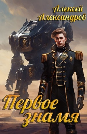 Первое знамя