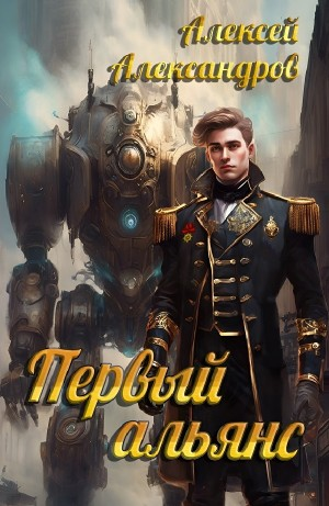 Первый альянс