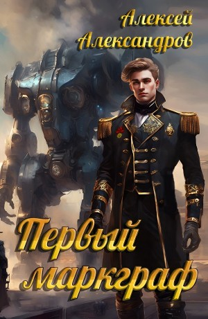 Первый маркграф