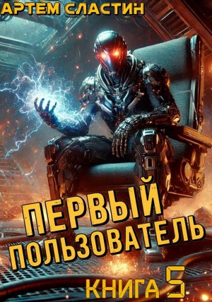 Первый пользователь. Книга 5