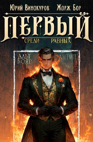 Первый среди равных 10