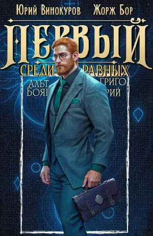 Первый среди равных 11