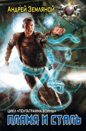 Пламя и сталь