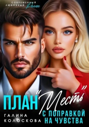 План «Месть» с поправкой на чувства