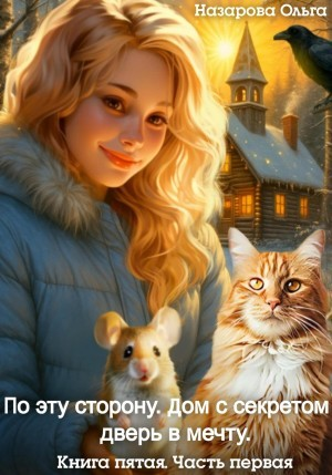 По эту сторону. Дом с секретом и дверь в мечту. Часть 1