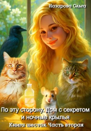 По эту сторону. Дом с секретом и ночные крылья. Часть 2