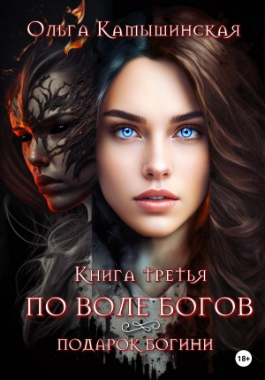 По воле богов. Подарок богини. Книга 3