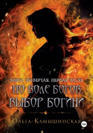 По воле богов. Выбор богини. Книга 4