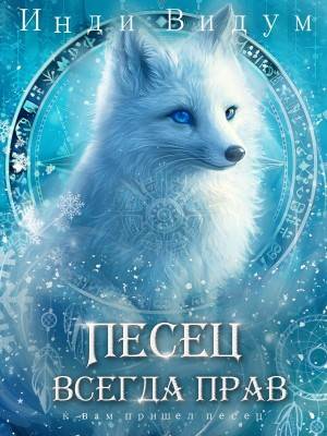 Под знаком Песца. Книга 6. Песец всегда прав