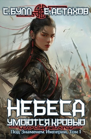 Под Знаменем Империи. Том 1