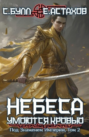 Под Знаменем Империи. Том 2