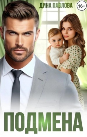 Подмена