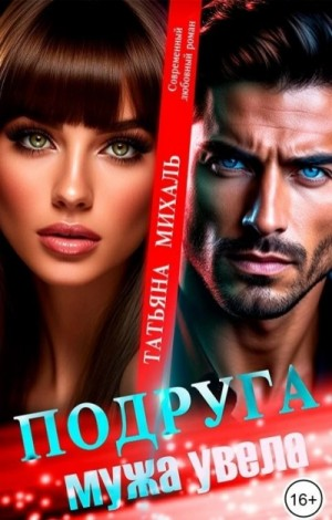 Подруга мужа увела