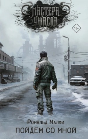 Пойдем со мной