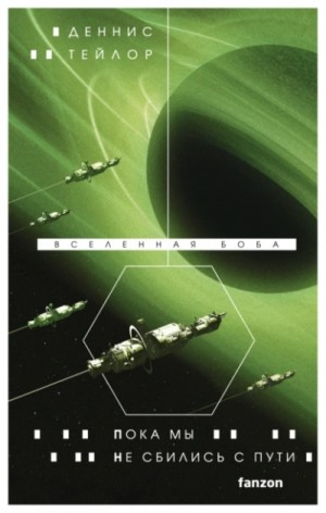 Пока мы не сбились с пути