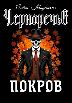 Покров. Часть 1