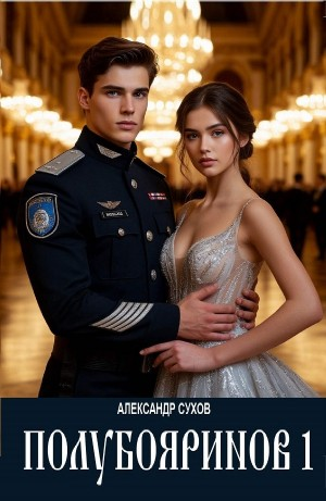 Полубояринов I