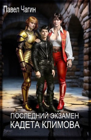 Последний экзамен кадета Климова