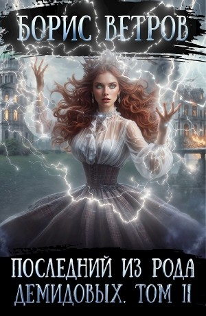 Последний из рода Демидовых. Том II