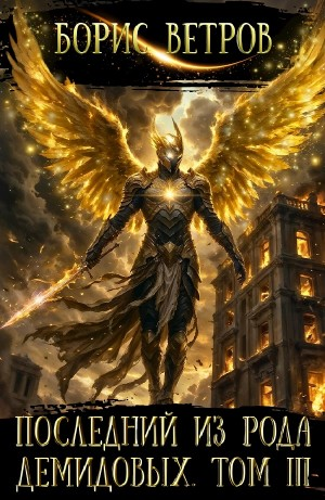 Последний из рода Демидовых. Том III