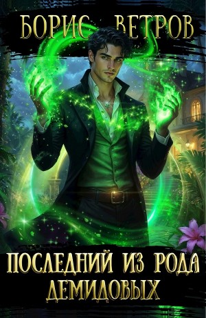 Последний из рода Демидовых