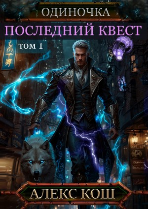 Последний квест. Том 1