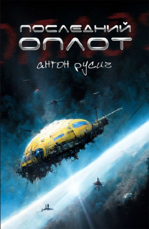 Последний оплот