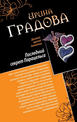 Последний секрет Парацельса