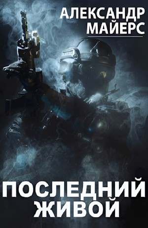 Последний живой