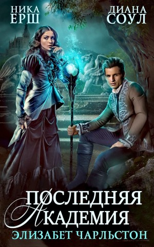 Последняя Академия Элизабет Чарльстон