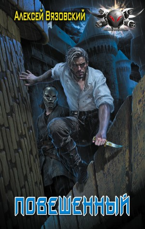 Повешенный